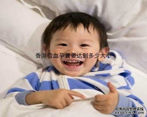 孩子已出生 怀孕在香港验血_香港dna验血查男女医院_准确率高吗