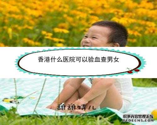 流产1个月后又怀孕香港验血男女_香港查男女孩_胎儿性别鉴定有科学依据吗