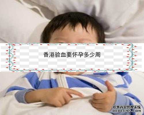 怀孕一个月验血如何香港卓信_香港验血查男女贝安？分享我邮寄香港验血的亲