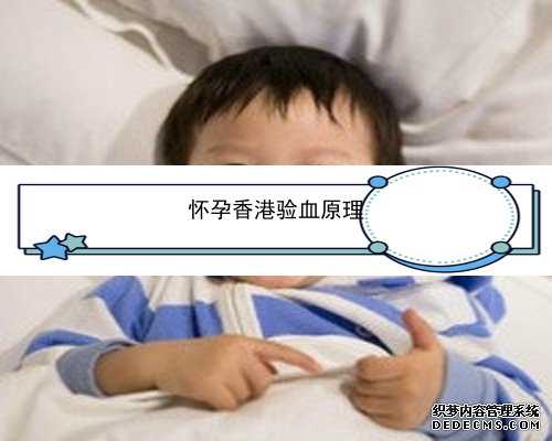 哺乳期怀孕能香港验血吗_RH血型香港验血准不_测性别选择哪家!